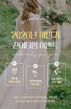 2026년 하반기 웨딩 잔여타임